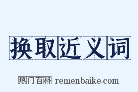 换取近义词是什么意思的图片